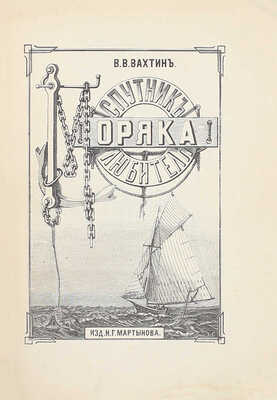 Вахтин В.В. Спутник моряка-любителя. Руководство к приобретению яхты, вооружению ее и управлению ею. СПб.: Изд. Н.Г. Мартынова, 1893.